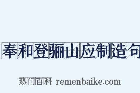 奉和登骊山应制造句是什么意思的图片